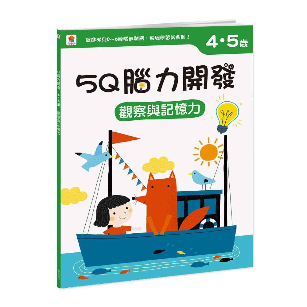 5Q腦力開發：4-5歲（觀察與記憶力）（1本練習本+75張貼紙）